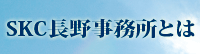 SKC長野事務所とは